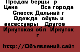 Продам берцы. р 38.  › Цена ­ 2 000 - Все города, Спасск-Дальний г. Одежда, обувь и аксессуары » Другое   . Иркутская обл.,Иркутск г.